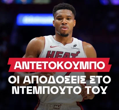 Το ντεμπούτο του Γιάννη με αποδόσεις έως το 5.50