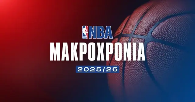 Μακροχρόνια NBA 2025/26: Ανάλυση και προγνωστικά