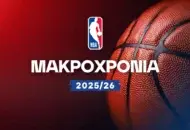 Μακροχρόνια NBA 2025/26: Ανάλυση και προγνωστικά