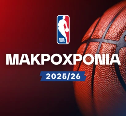 Μακροχρόνια NBA 2025/26: Ανάλυση και προγνωστικά