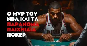 Ο MVP του NBA που συμμετείχε σε παράνομα παιχνίδια πόκερ!