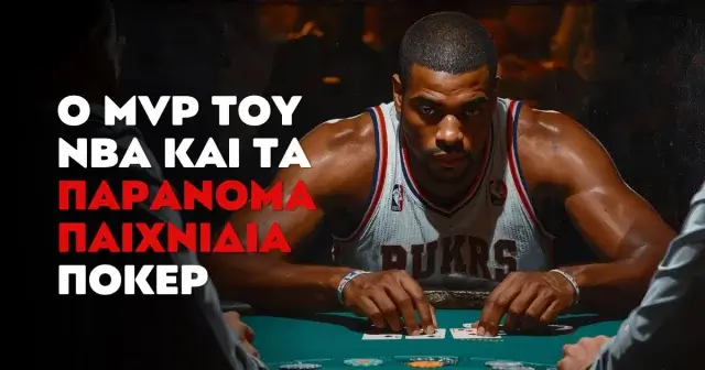 Ο MVP του NBA που συμμετείχε σε παράνομα παιχνίδια πόκερ!