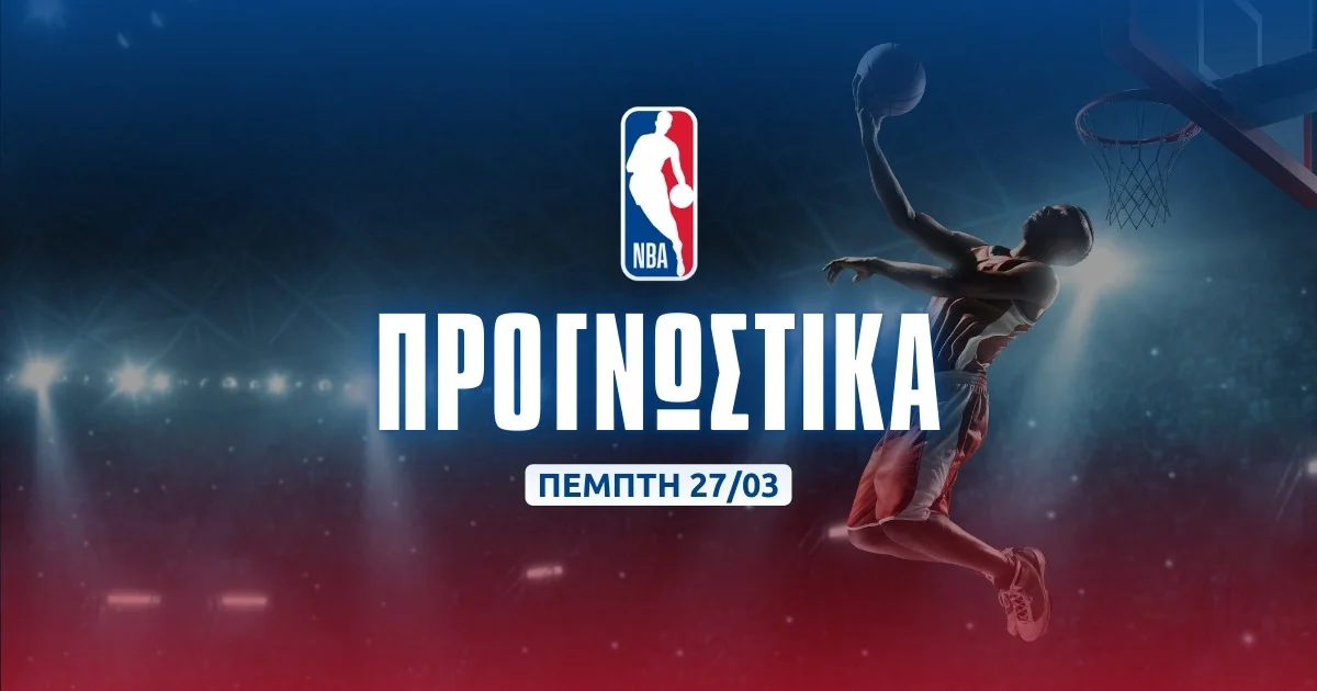 Στοίχημα NBA (27/03/25): Τα δικαιώματα που δίνουν οι Λέικερς