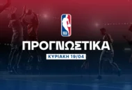 Προγνωστικά NBA: Ο Μπράουν έρχεται φορτσάτος
