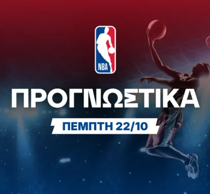 Στοίχημα NBA (22/10/2026): Ανάλυση και Σημεία