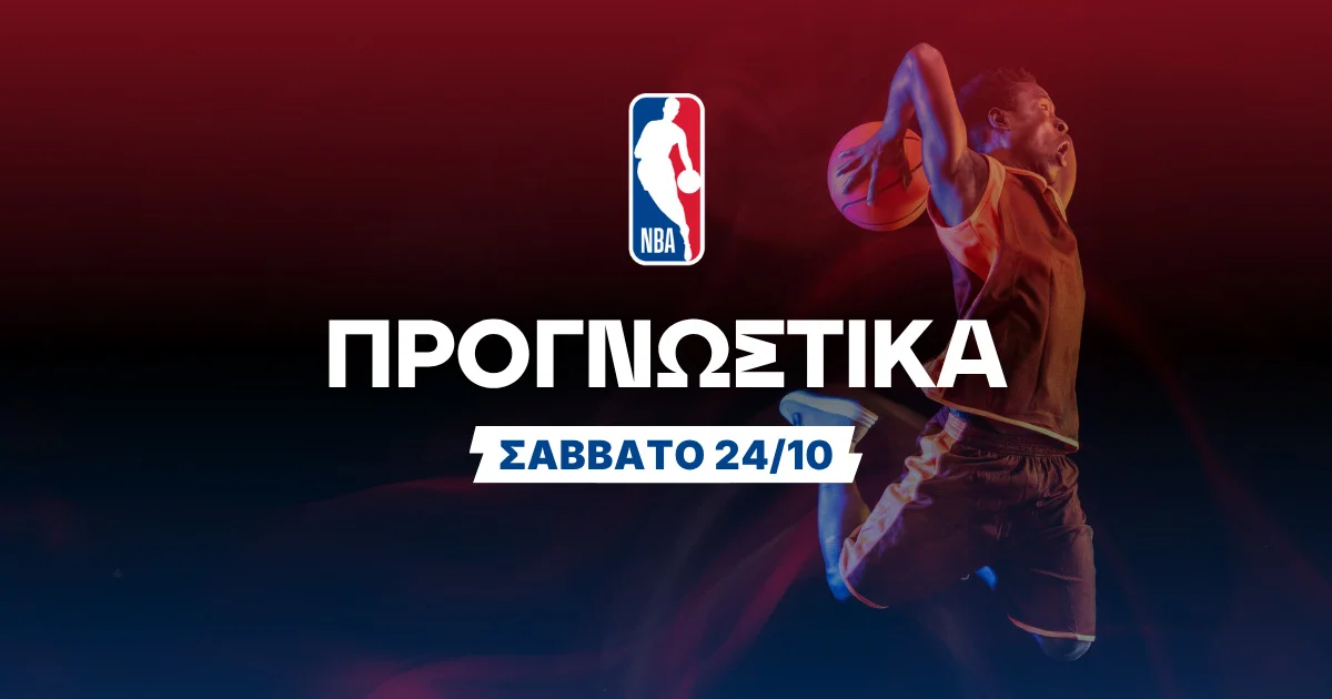 Στοίχημα NBA (24/10/2026): Ανάλυση και σημεία
