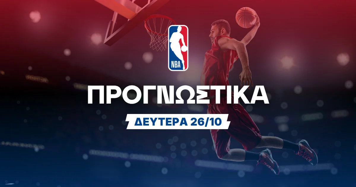 Στοίχημα NBA (26/10/2026): Το ξέσπασμα του Γιάννη βγάζει Bet Builder
