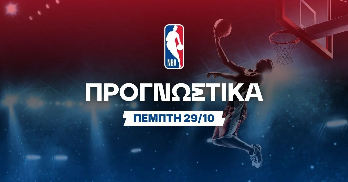Στοίχημα NBA (29/10/2026): Ανάλυση και Σημεία