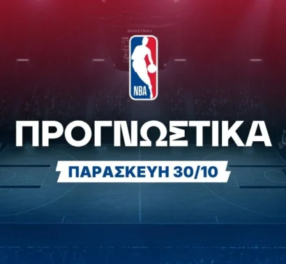 Στοίχημα NBA (30/10/2026): Ανάλυση και Σημεία