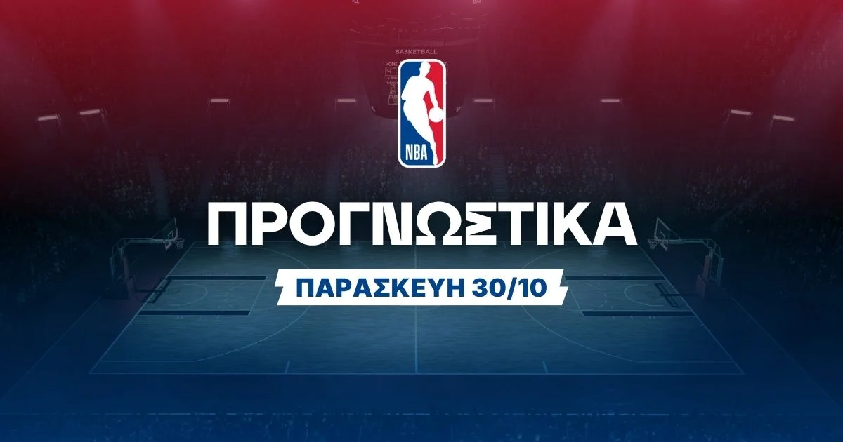 Στοίχημα NBA (30/10/2026): Ανάλυση και Σημεία