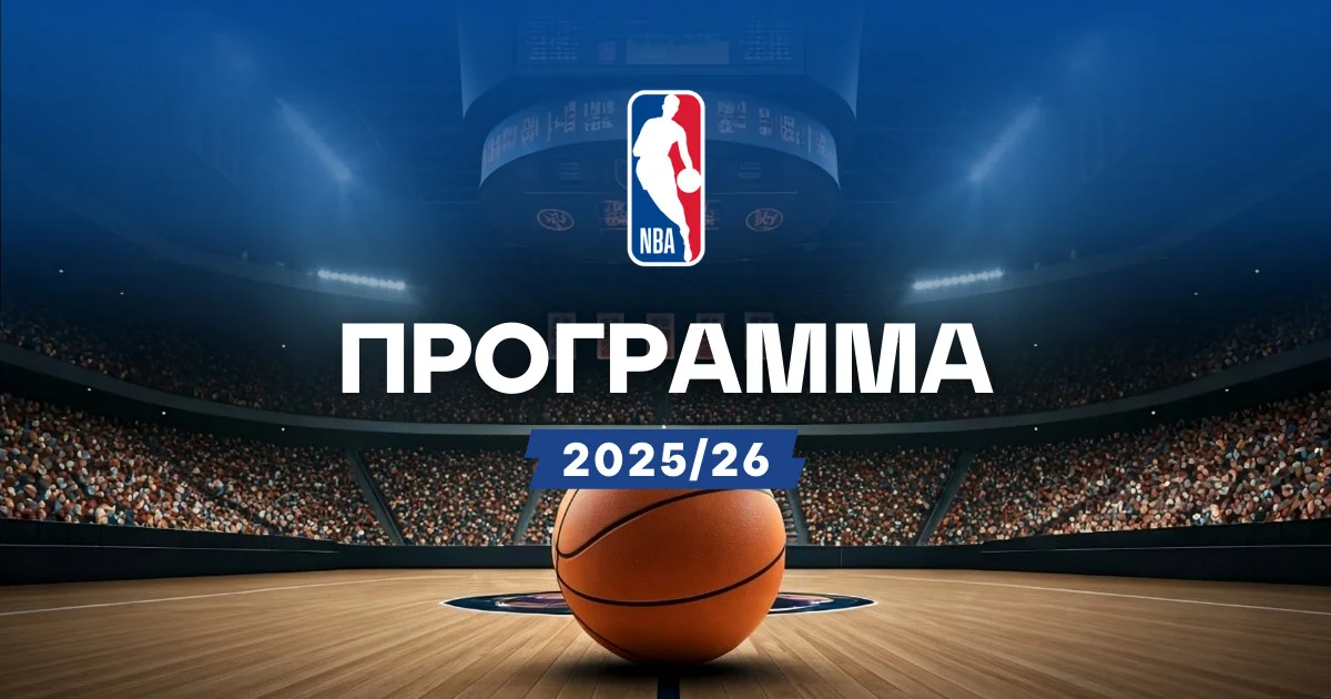 Πρόγραμμα NBA