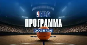 Πρόγραμμα NBA