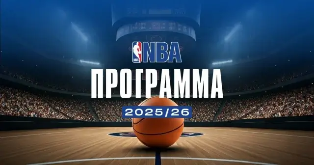 Πρόγραμμα NBA
