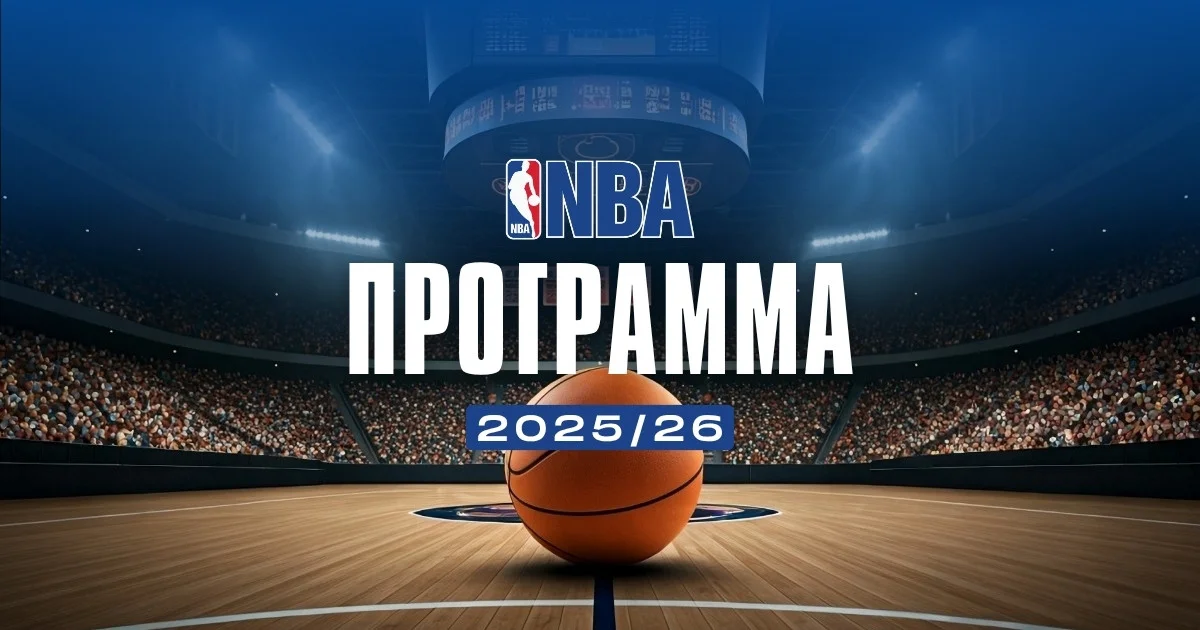 προγραμμα NBA 2025 2026