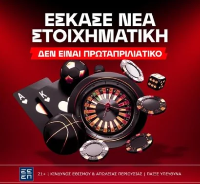 Αυτή είναι η νέα στοιχηματική εταιρία που βγήκε στην Ελλάδα