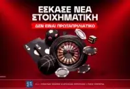 Αυτή είναι η νέα στοιχηματική εταιρία που βγήκε στην Ελλάδα