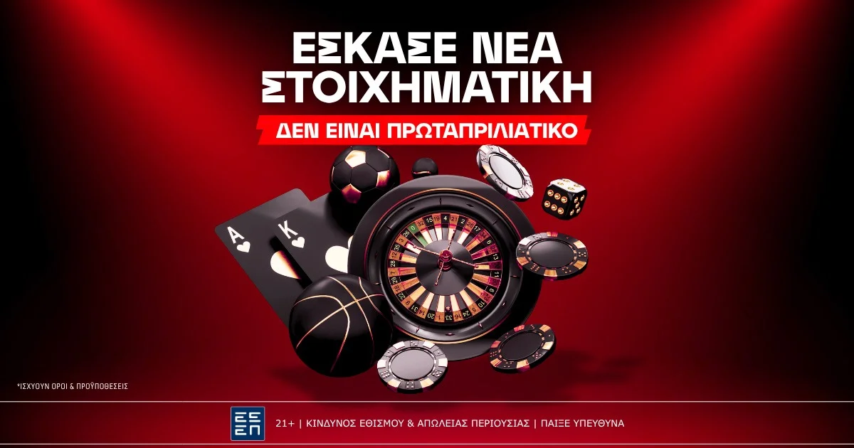 Αυτή είναι η νέα στοιχηματική εταιρία που βγήκε στην Ελλάδα