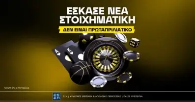 Αυτή είναι η νέα στοιχηματική εταιρία που βγήκε στην Ελλάδα