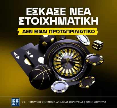 Αυτή είναι η νέα στοιχηματική εταιρία που βγήκε στην Ελλάδα