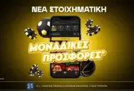 Νέα στοιχηματική – Νέα προσφορά* καλωσορίσματος χωρίς κατάθεση!