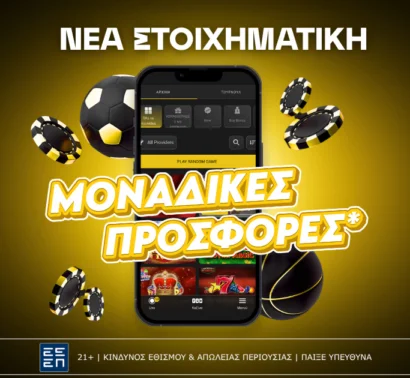 Νέα στοιχηματική – Νέα προσφορά* καλωσορίσματος χωρίς κατάθεση!