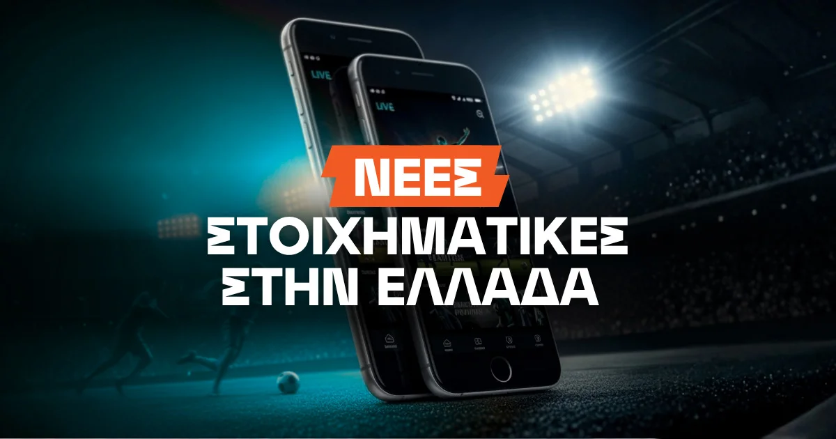 Οι νέες στοιχηματικές εταιρίες με άδεια στην Ελλάδα