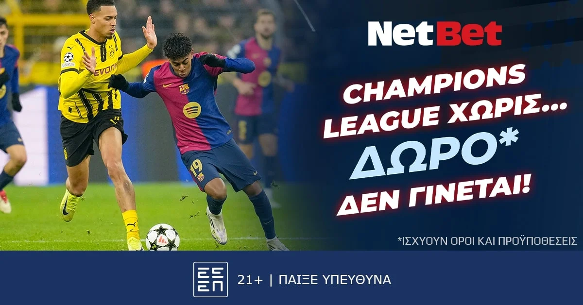Και απόψε προσφορά* στους αγώνες του Champions League!
