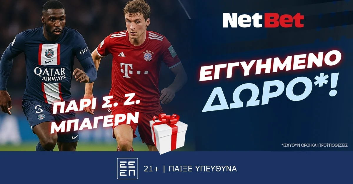Το Παρί Σεν Ζερμέν – Μπάγερν με ΕΓΓΥΗΜΕΝΟ ΔΩΡΟ* χάρη στη NetBet!