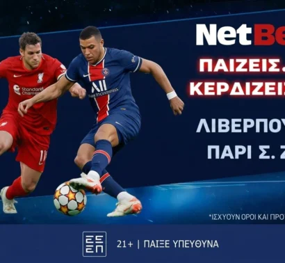 Παίζεις… κερδίζεις* στο Λίβερπουλ – Παρί Σεν Ζερμέν!