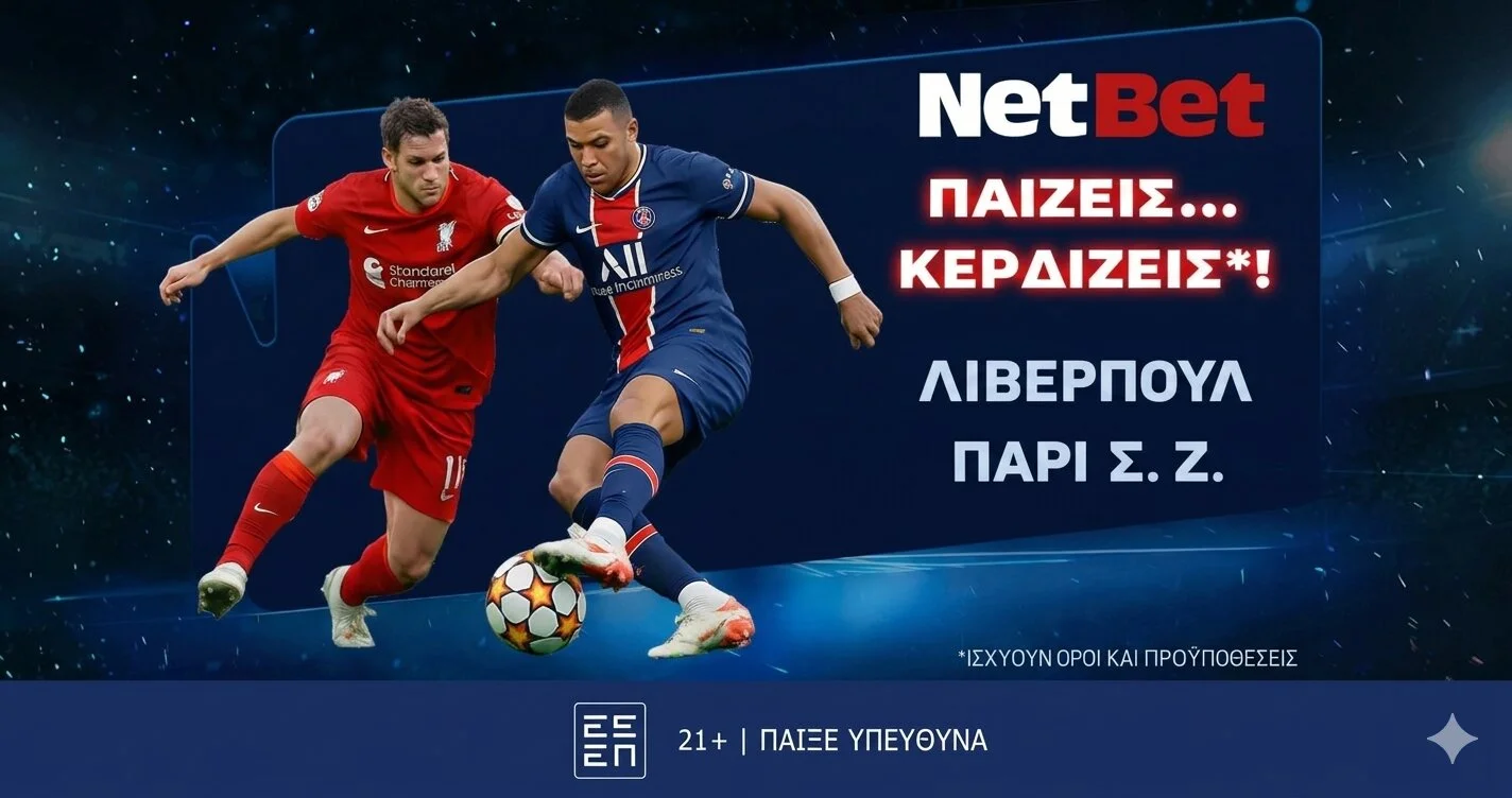 Παίζεις… κερδίζεις* στο Λίβερπουλ – Παρί Σεν Ζερμέν!