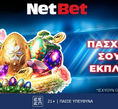 Σπάζεις το αυγό, κερδίζεις*! Η NetBet κάνει (ξανά) τη διαφορά…