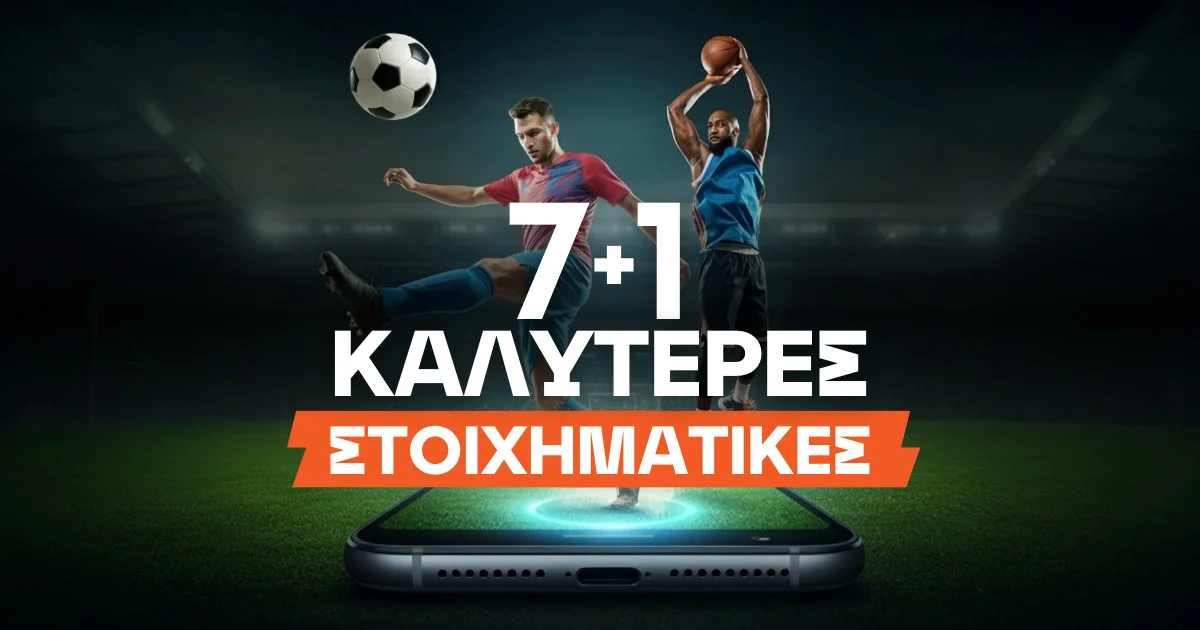 Καλύτερες Στοιχηματικές Εταιρίες