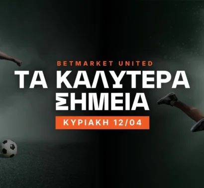 Στοίχημα Κυριακή (12/04/26): Ανάλυση και Σημεία