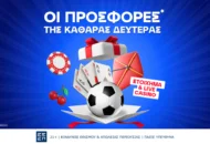 Καθαρά Δευτέρα με μοναδικές προσφορές* για στοίχημα και live casino!
