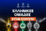 Οι ημερομηνίες των αγώνων και οι αντίπαλοι