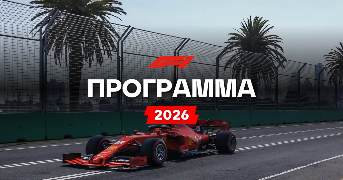 Πρόγραμμα Formula 1 2026: Ημερομηνίες αγώνων