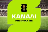 Αυτό είναι το κανάλι που θα δείξει τους αγώνες του Μουντιάλ 2026