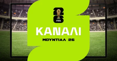 Μουντιάλ 2026 Κανάλι: Πού θα δω το Παγκόσμιο Κύπελλο;