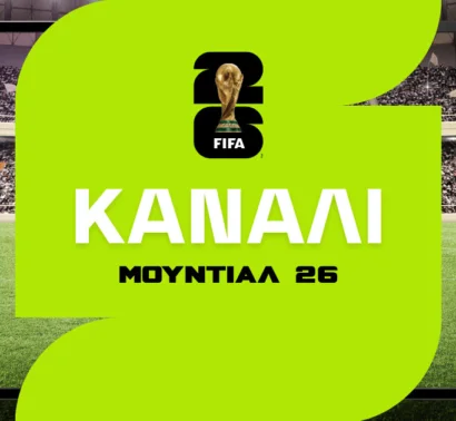 Αυτό είναι το κανάλι που θα δείξει τους αγώνες του Μουντιάλ 2026