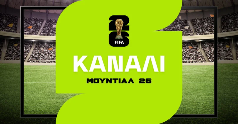 Μουντιάλ 2026 Κανάλι