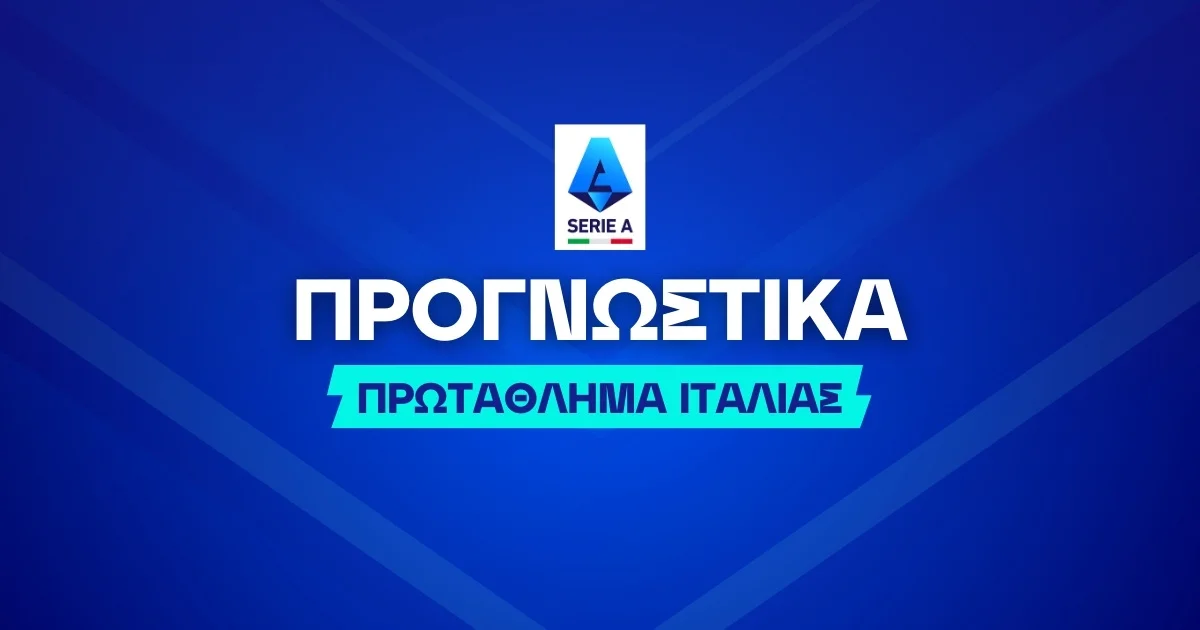 Στοίχημα στη Serie A (25/01/26)