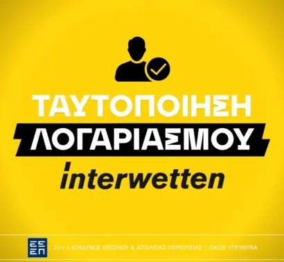 Πως κάνω ταυτοποίηση στην Interwetten