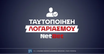 Πως κάνω ταυτοποίηση στη NetBet
