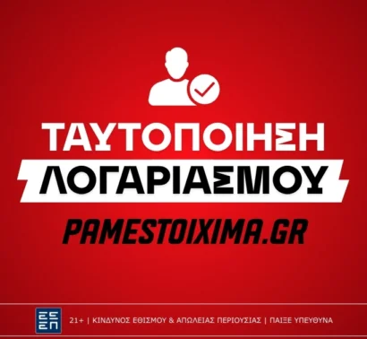 Πώς κάνω ταυτοποίηση στο Pamestoixima.gr;