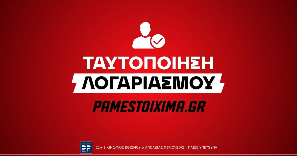 Πώς κάνω ταυτοποίηση στο Pamestoixima.gr;