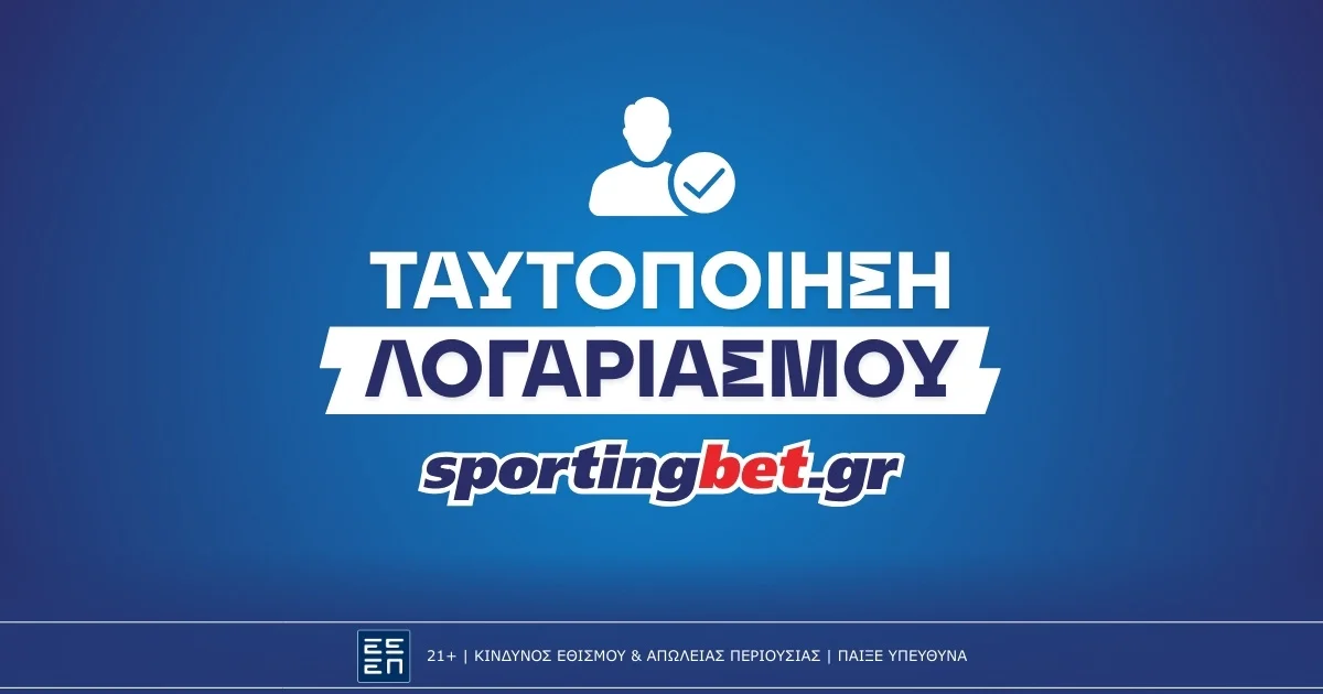 Πώς κάνω ταυτοποίηση στη Sportingbet;