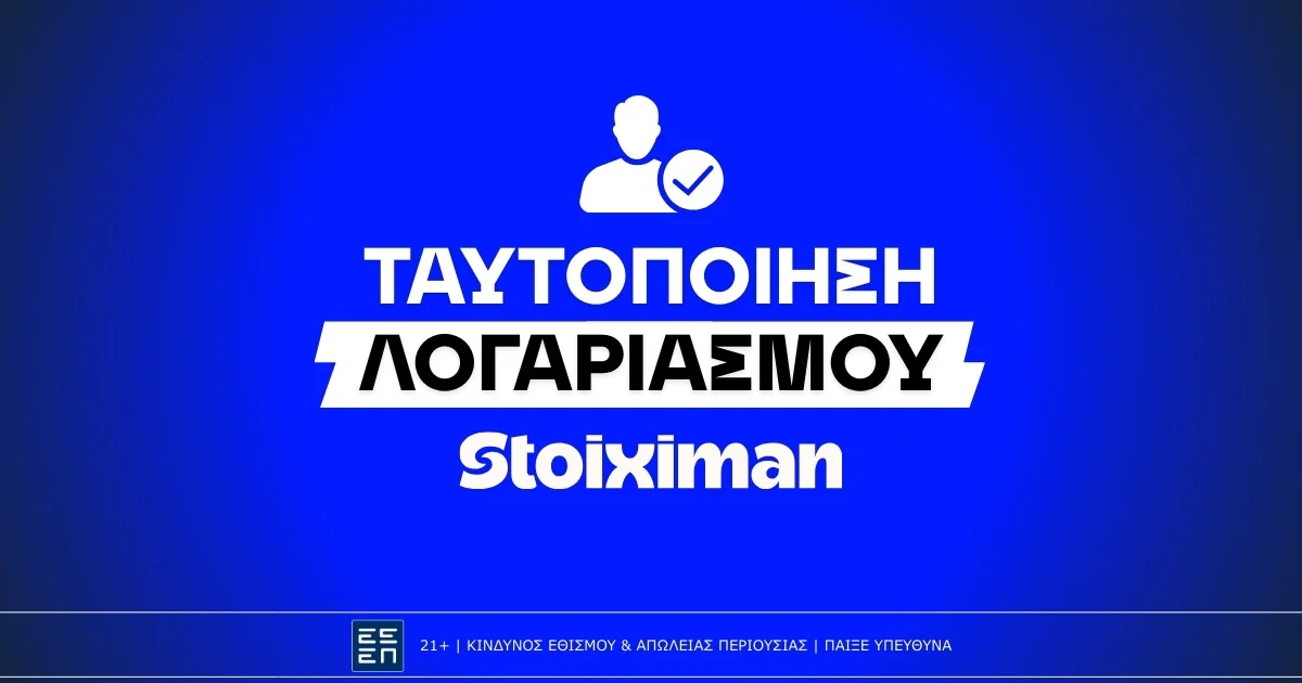 Πώς κάνω ταυτοποίηση στην Stoiximan;