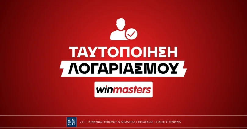 Πώς κάνω ταυτοποίηση στην Winmasters;
