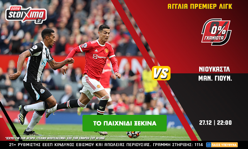 Pamestoixima.gr: Νιουκάστλ – Μάντσεστερ Γιουνάιτεντμε 0% γκανιότα**!