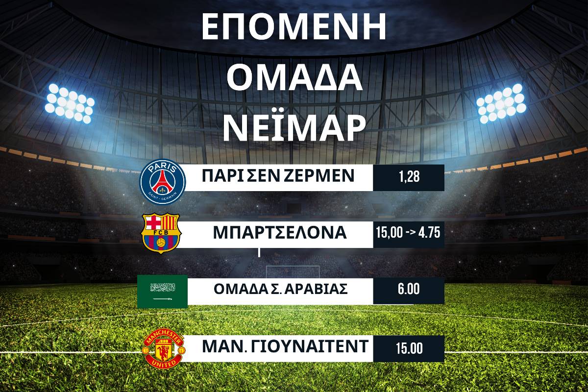 Νεϊμάρ: Ήρθε η ώρα για το επόμενο βήμα